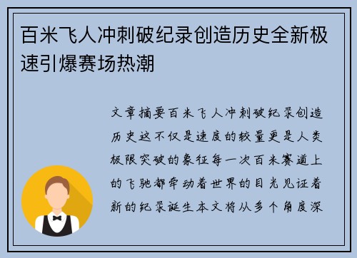 百米飞人冲刺破纪录创造历史全新极速引爆赛场热潮