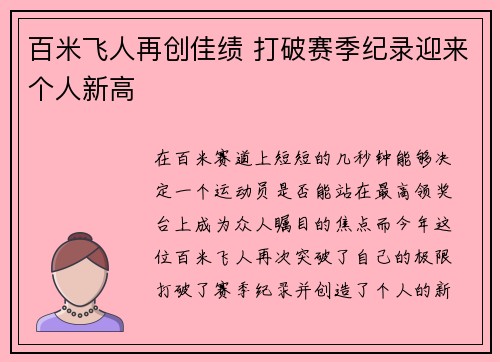百米飞人再创佳绩 打破赛季纪录迎来个人新高