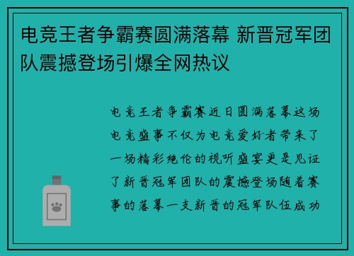 电竞王者争霸赛圆满落幕 新晋冠军团队震撼登场引爆全网热议