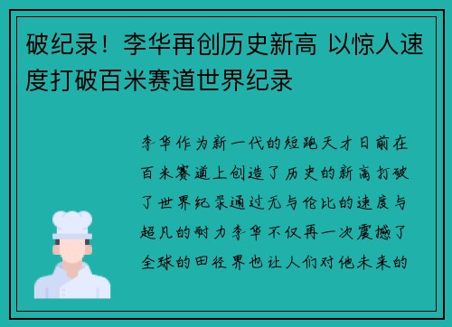 破纪录！李华再创历史新高 以惊人速度打破百米赛道世界纪录
