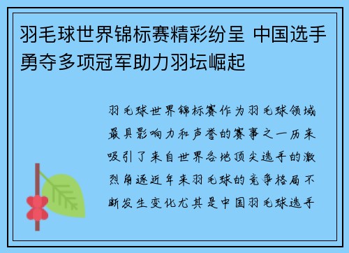 羽毛球世界锦标赛精彩纷呈 中国选手勇夺多项冠军助力羽坛崛起