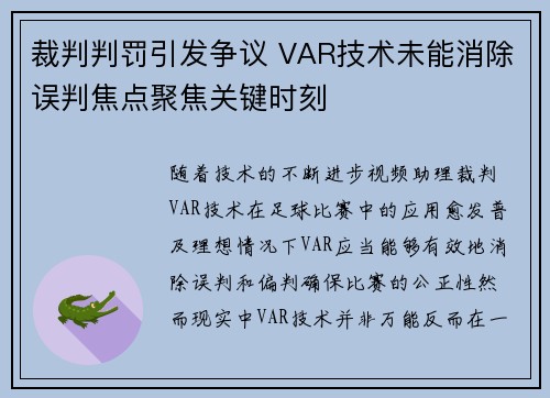 裁判判罚引发争议 VAR技术未能消除误判焦点聚焦关键时刻