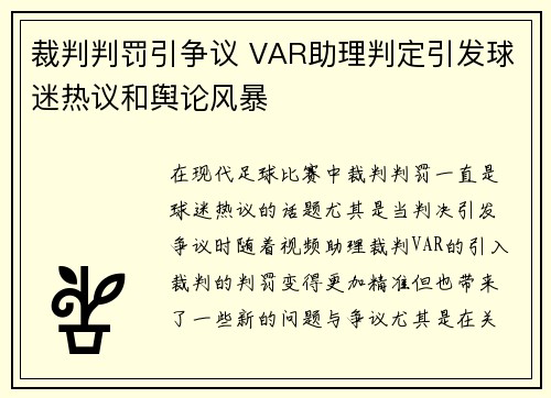 裁判判罚引争议 VAR助理判定引发球迷热议和舆论风暴