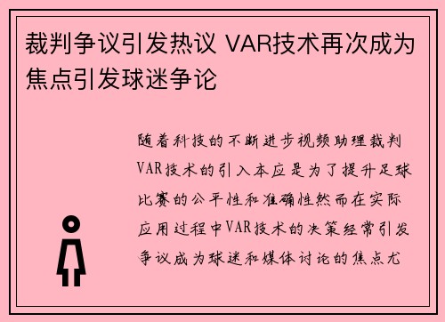 裁判争议引发热议 VAR技术再次成为焦点引发球迷争论