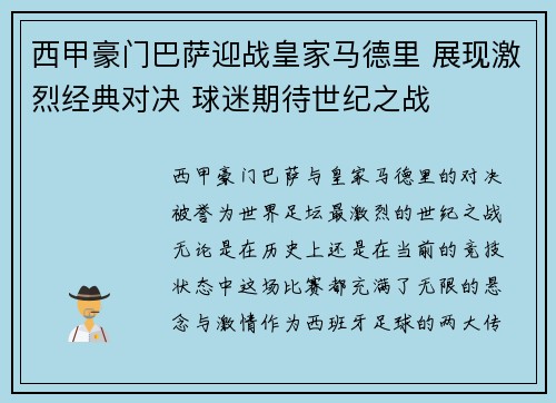 西甲豪门巴萨迎战皇家马德里 展现激烈经典对决 球迷期待世纪之战