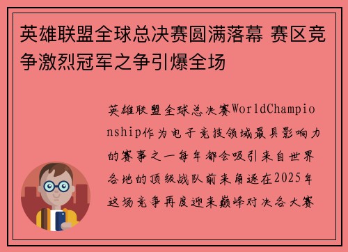 英雄联盟全球总决赛圆满落幕 赛区竞争激烈冠军之争引爆全场