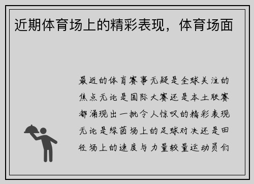近期体育场上的精彩表现，体育场面