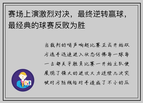 赛场上演激烈对决，最终逆转赢球，最经典的球赛反败为胜