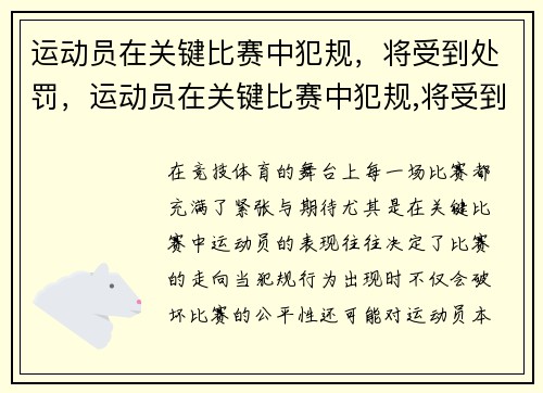 运动员在关键比赛中犯规，将受到处罚，运动员在关键比赛中犯规,将受到处罚对吗