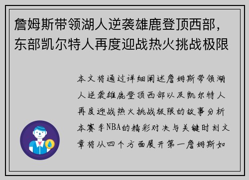 詹姆斯带领湖人逆袭雄鹿登顶西部，东部凯尔特人再度迎战热火挑战极限