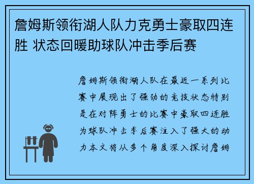 詹姆斯领衔湖人队力克勇士豪取四连胜 状态回暖助球队冲击季后赛