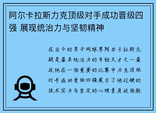 阿尔卡拉斯力克顶级对手成功晋级四强 展现统治力与坚韧精神