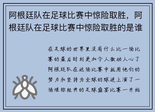 阿根廷队在足球比赛中惊险取胜，阿根廷队在足球比赛中惊险取胜的是谁