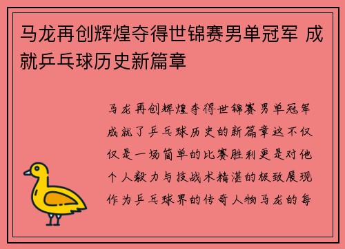 马龙再创辉煌夺得世锦赛男单冠军 成就乒乓球历史新篇章