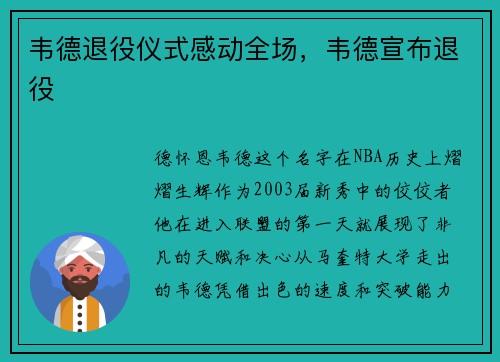 韦德退役仪式感动全场，韦德宣布退役