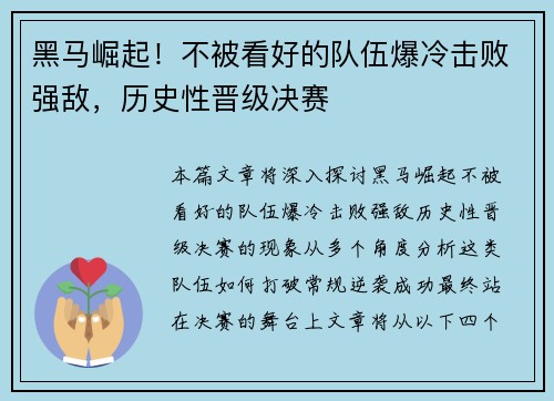 黑马崛起！不被看好的队伍爆冷击败强敌，历史性晋级决赛