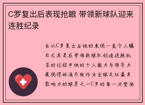 C罗复出后表现抢眼 带领新球队迎来连胜纪录