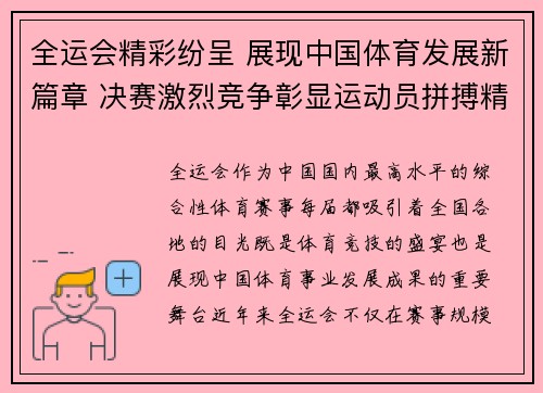 全运会精彩纷呈 展现中国体育发展新篇章 决赛激烈竞争彰显运动员拼搏精神