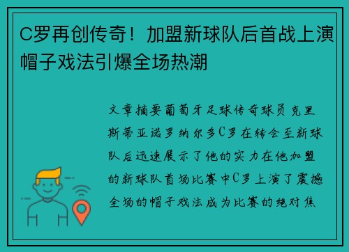 C罗再创传奇！加盟新球队后首战上演帽子戏法引爆全场热潮