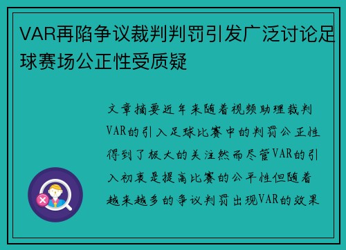 VAR再陷争议裁判判罚引发广泛讨论足球赛场公正性受质疑