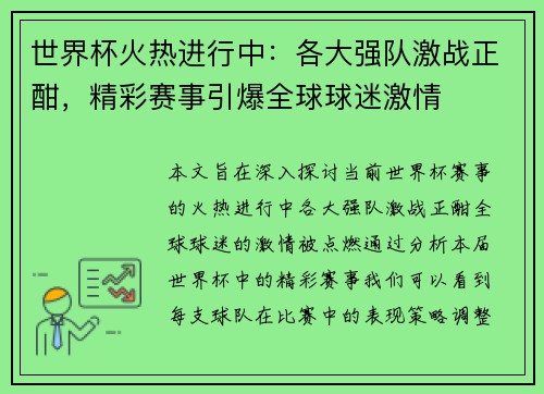 世界杯火热进行中：各大强队激战正酣，精彩赛事引爆全球球迷激情