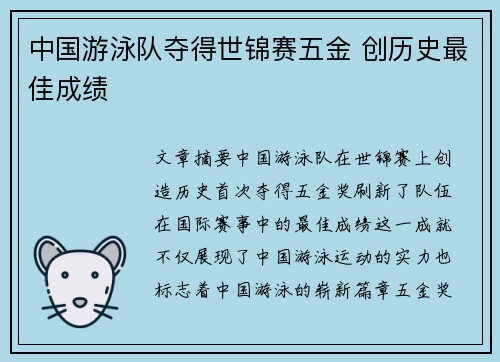 中国游泳队夺得世锦赛五金 创历史最佳成绩