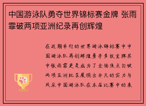 中国游泳队勇夺世界锦标赛金牌 张雨霏破两项亚洲纪录再创辉煌