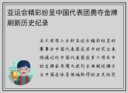 亚运会精彩纷呈中国代表团勇夺金牌刷新历史纪录